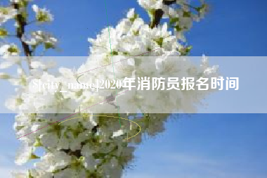 肇东2020年消防员报名时间