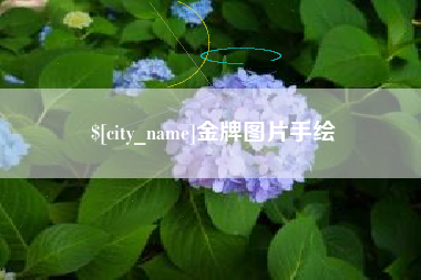 肇东金牌图片手绘
