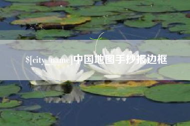 肇东中国地图手抄报边框