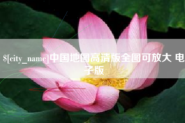 肇东中国地图高清版全图可放大 电子版