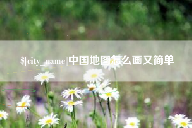 肇东中国地图怎么画又简单
