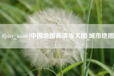 肇东中国地图高清版大图 城市地图