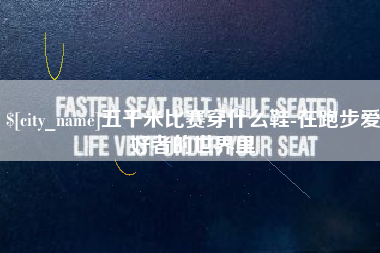 肇东五千米比赛穿什么鞋-在跑步爱好者的世界里