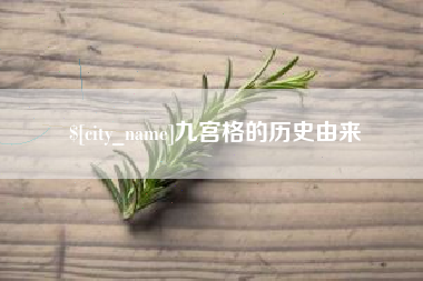 肇东九宫格的历史由来