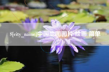 肇东中国地图图片 绘画 简单