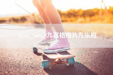 肇东九宫格图片九张图