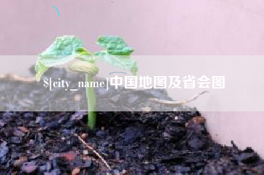 肇东中国地图及省会图