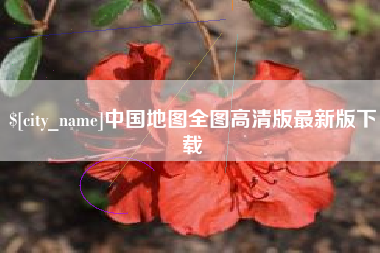 肇东中国地图全图高清版最新版下载