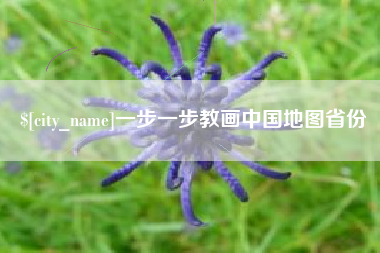 肇东一步一步教画中国地图省份
