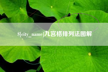 肇东九宫格排列法图解