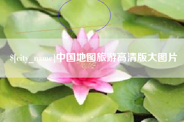 肇东中国地图旅游高清版大图片