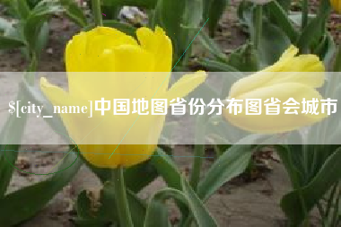 肇东中国地图省份分布图省会城市
