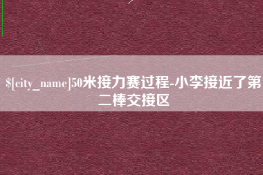 肇东50米接力赛过程-小李接近了第二棒交接区