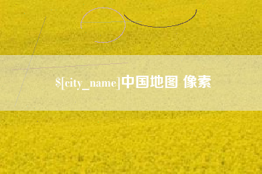肇东中国地图 像素