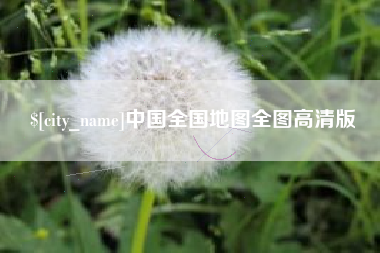肇东中国全国地图全图高清版