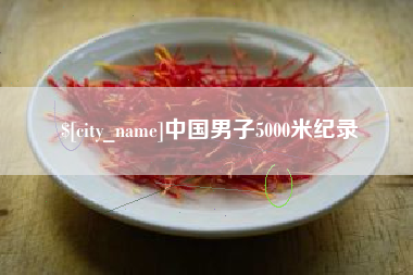 肇东中国男子5000米纪录