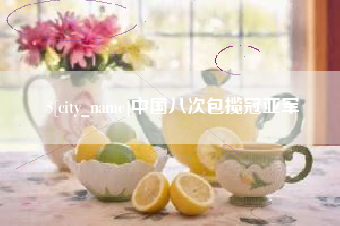肇东中国八次包揽冠亚军