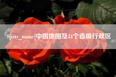 肇东中国地图及34个省级行政区