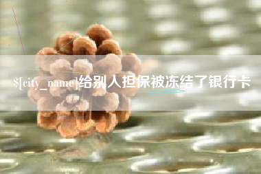 肇东给别人担保被冻结了银行卡