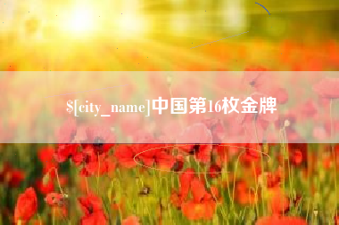 肇东中国第16枚金牌