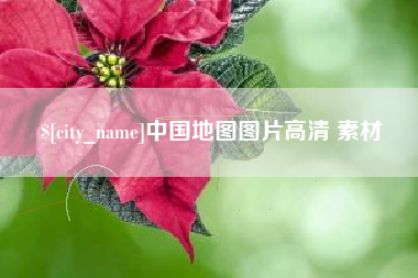 肇东中国地图图片高清 素材