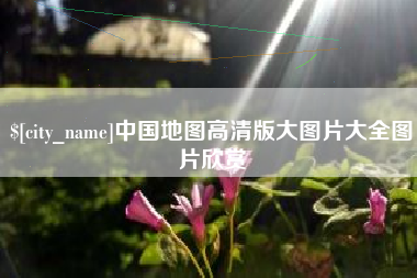 肇东中国地图高清版大图片大全图片欣赏