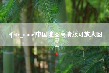 肇东中国地图高清版可放大图