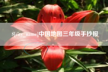肇东中国地图三年级手抄报