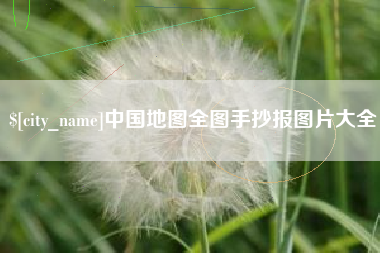 肇东中国地图全图手抄报图片大全