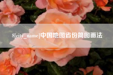肇东中国地图省份简图画法