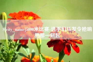 肇东5000米比赛-选手们从发令枪响的那一刻起