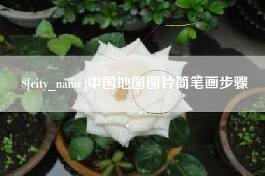 肇东中国地图图片简笔画步骤