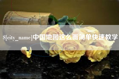 肇东中国地图这么画简单快速教学