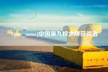 肇东中国第九枚金牌获得者