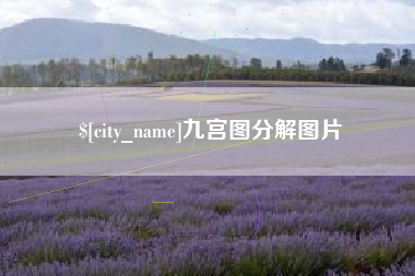 肇东九宫图分解图片