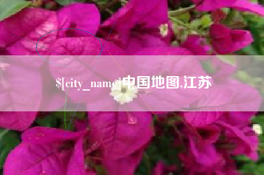 肇东中国地图,江苏