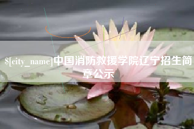 肇东中国消防救援学院辽宁招生简章公示