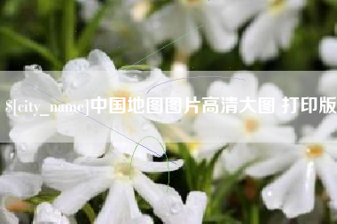 肇东中国地图图片高清大图 打印版