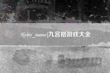 肇东九宫格游戏大全