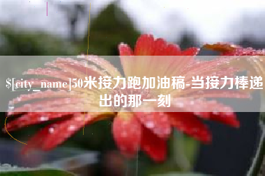 肇东50米接力跑加油稿-当接力棒递出的那一刻