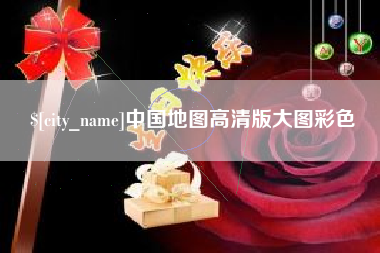 肇东中国地图高清版大图彩色