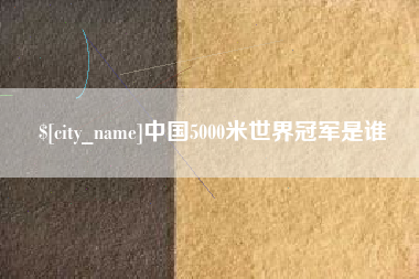 肇东中国5000米世界冠军是谁