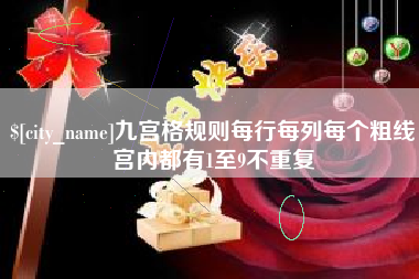 肇东九宫格规则每行每列每个粗线宫内都有1至9不重复