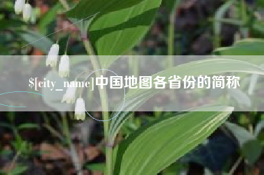 肇东中国地图各省份的简称