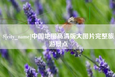 肇东中国地图高清版大图片完整旅游景点