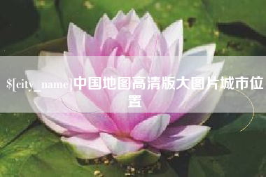 肇东中国地图高清版大图片城市位置