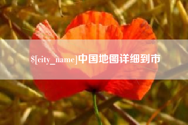 肇东中国地图详细到市