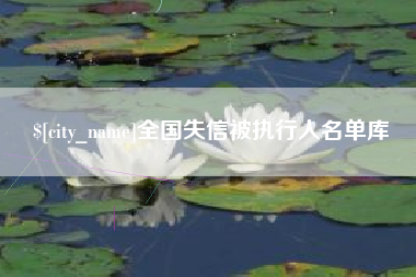 肇东全国失信被执行人名单库