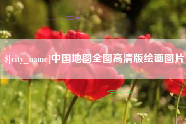 肇东中国地图全图高清版绘画图片