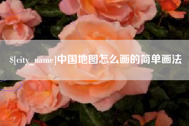 肇东中国地图怎么画的简单画法